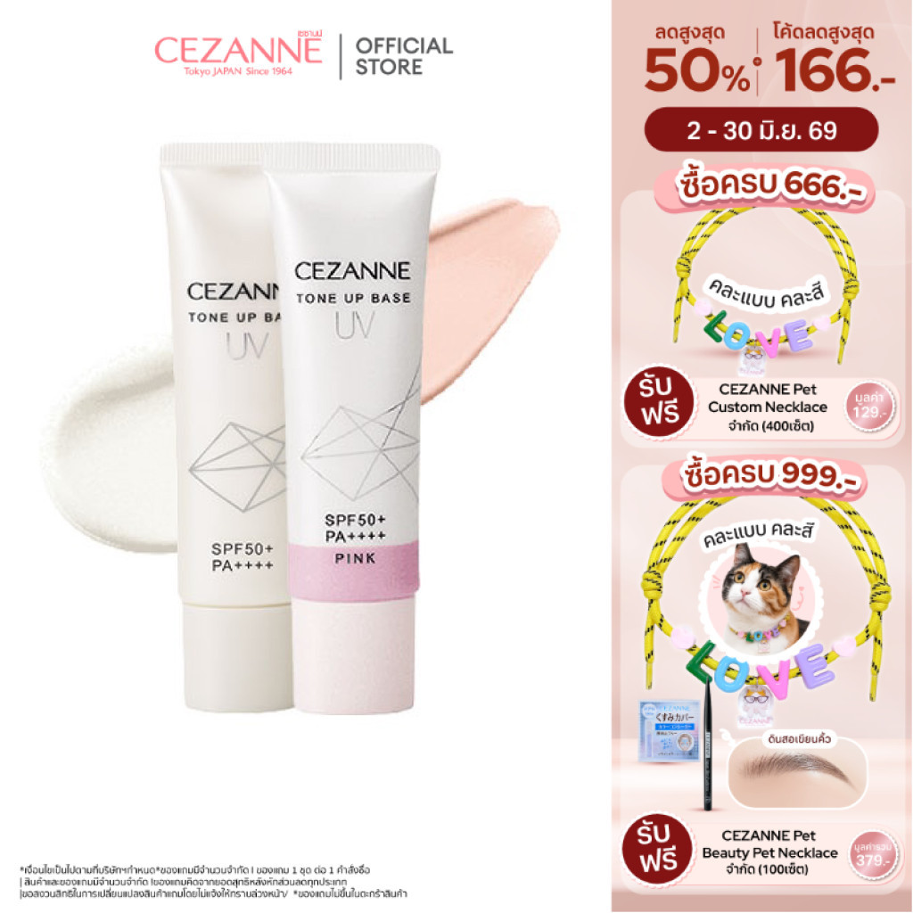 CEZANNE UV Tone Up Base โทนอัพเบสสูตร non-chemical