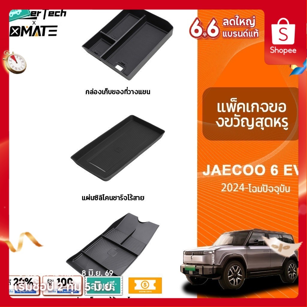 อุปกรณ์จัดระเบียบคอนโซลรถยนต์ รุ่น JAECOO 6 EV ปี 2024 - โฉมปัจจุบัน