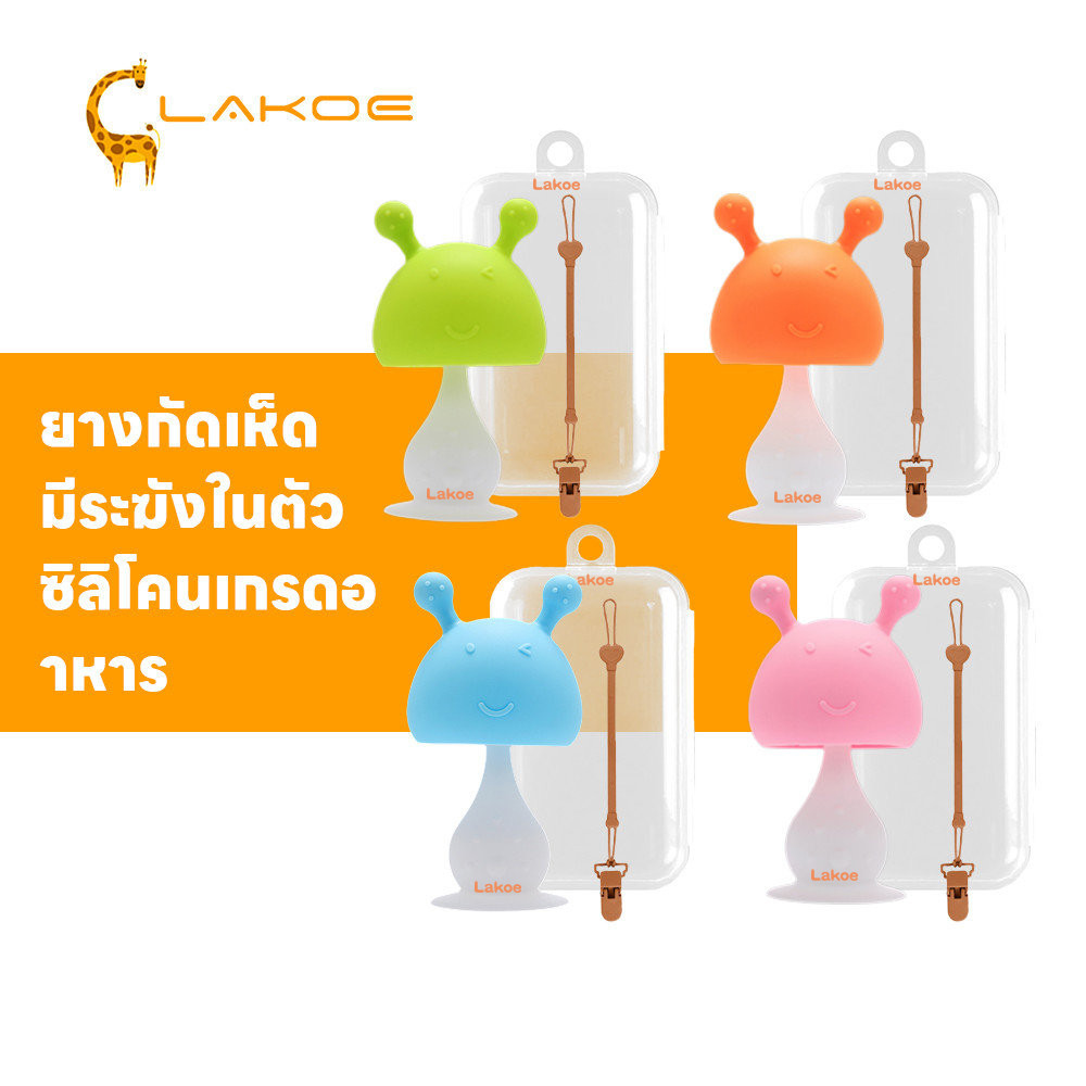 LAKOEMALL ยางกัดเด็ก ยางกัด ซิลิโคน ของเล่นเด็ก ยางกัดเห็ด ฝึกทักษะการจับ ยางกัดหัวเห็ด