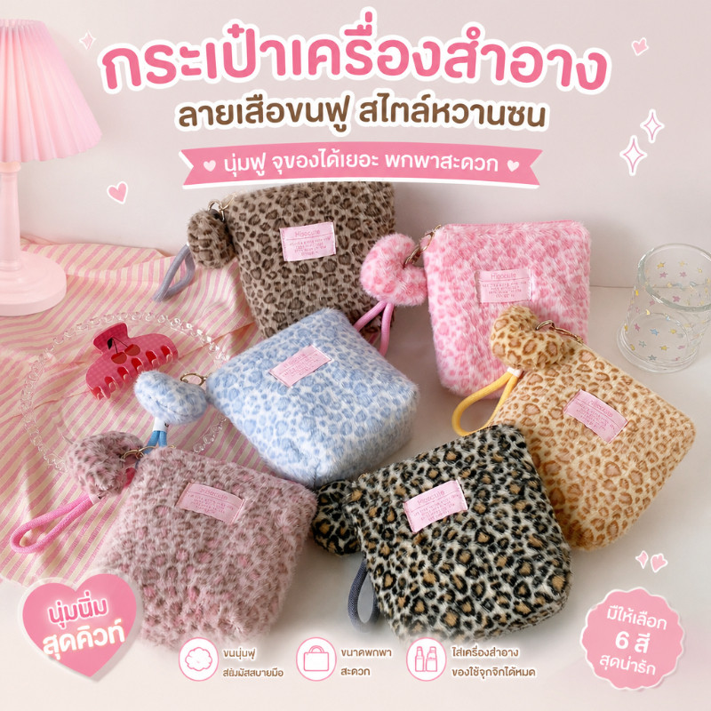 กระเป๋าเครื่องสำอางขนเคราพลายเสือดาว กระเป๋าจัดเก็บเครื่องสำอางสำหรับการเดินทาง แบบพกพา มีหูจับ ขนาดใหญ่