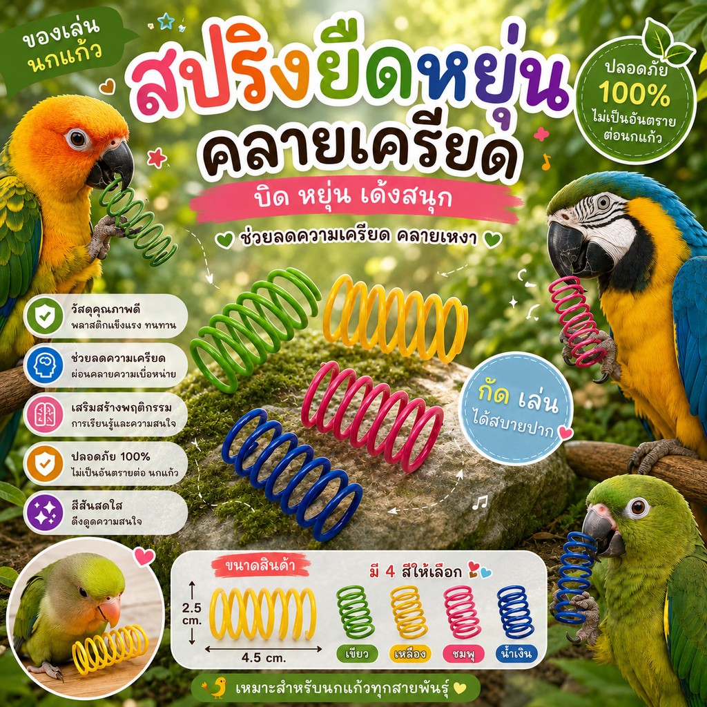 parrot.thailand สปริงยืดหยุ่นคลายเครียดนกแก้ว ของเล่นนก กัดฟัดสนุก ปลอดภัย 100% [1 ชุดได้ครบ 4 สี]