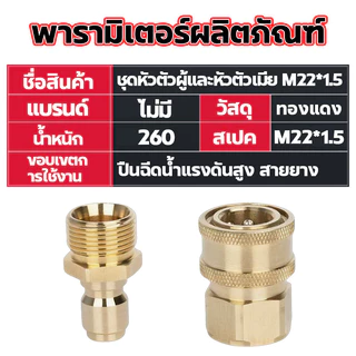 คอปเปอร์สำหรับเครื่องฉีดน้ำแรงดันสูง M22ตัวเมีย 15มม. สวมเร็ว คอปเปอร์หน้าปั้ม ข้อต่อทองเหลือง คอปเปอร์น้ำ