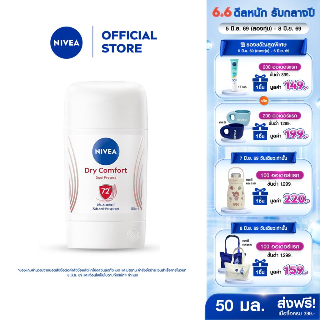 นีเวีย ดราย คอมฟอร์ท สติ๊ก 50 มล. NIVEA โรลออนสติ๊ก deodorant