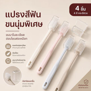 Home007 แปรงสีฟัน 4 ชิ้น ขนนุ่ม พร้อมฝาครอบ แปรงสีฟันขนนุ่ม สะอาดล้ำลึก ปลอดภัย Toothbrush