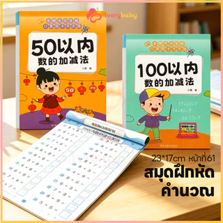 IVORYBABY สมุดหัดบวกลบ สมุดฝึกคิดเลข 10/20/50/100 สมุดบวกลบเลข คิดเลขไว สมุดฝึกคำนวณเด็กประถม
