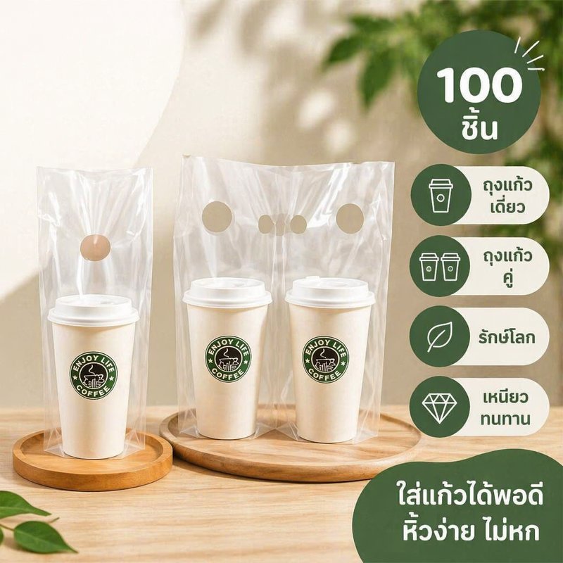 ถุงใส่แก้วน้ำ ถุงหิ้วแก้วกาแฟ ถุงแก้วเดี่ยว ถุงแก้วคู่ พลาสติกเหนียวทน ร้านเครื่องดื่ม 100 ใบ