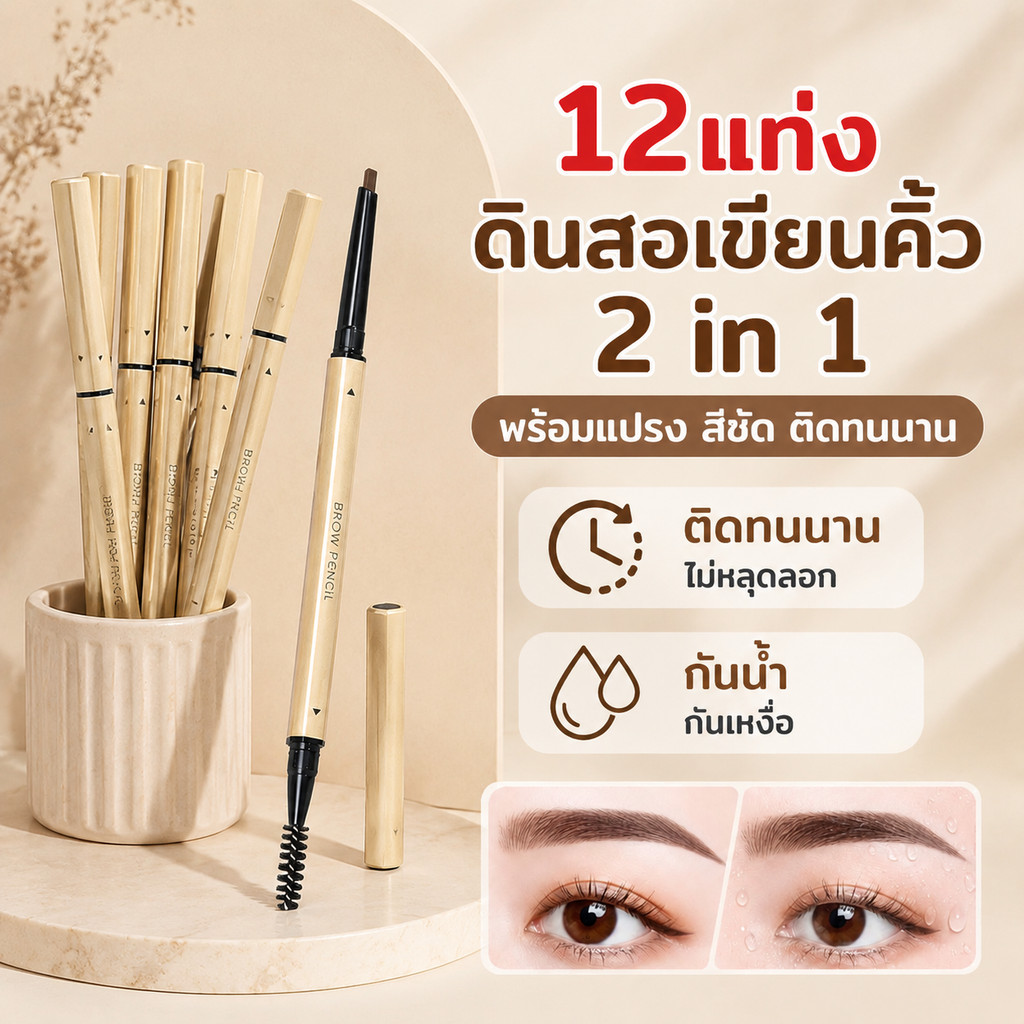 12แท่ง ผสมหยาบและละเอียด ดินสอเขียนคิ้ว กันน้ำ 2 in 1 มีแปรงปัดคิ้วในตัว เครื่องสำอางสำหรับผู้หญิง แบบหมุนออโต้ กันน้ำ