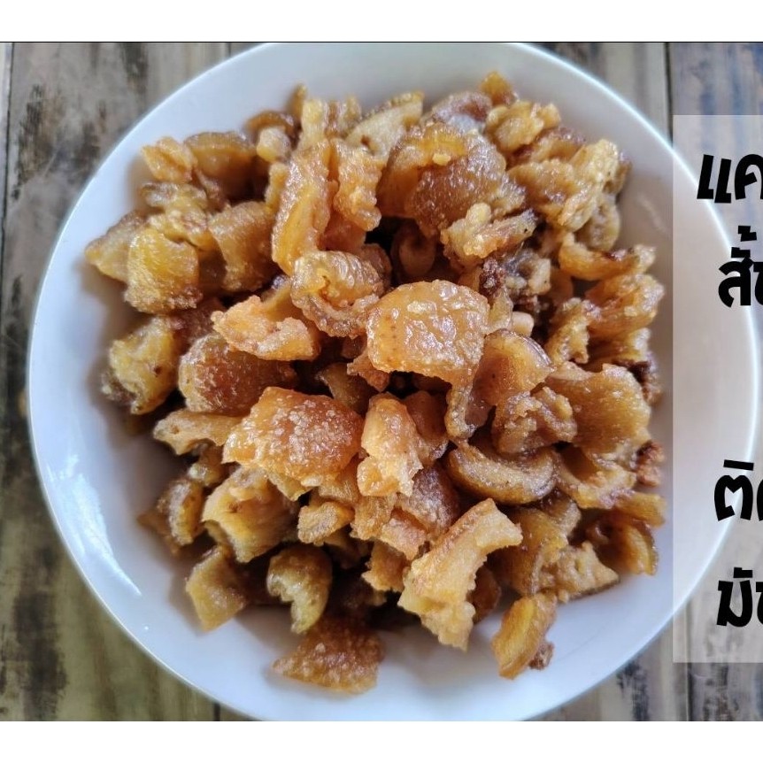 กากหมูโบราณ แคบหมู แบบทอดเอง (สินค้าใหม่ ต้องลอง🎉)