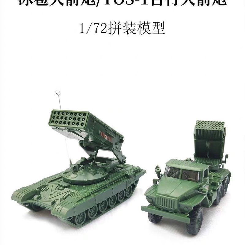 1/72 รัสเซีย TOS-1 Self-Bazooka 4D ประกอบรุ่น Hail Bazooka ของเล่นเครื่องประดับ