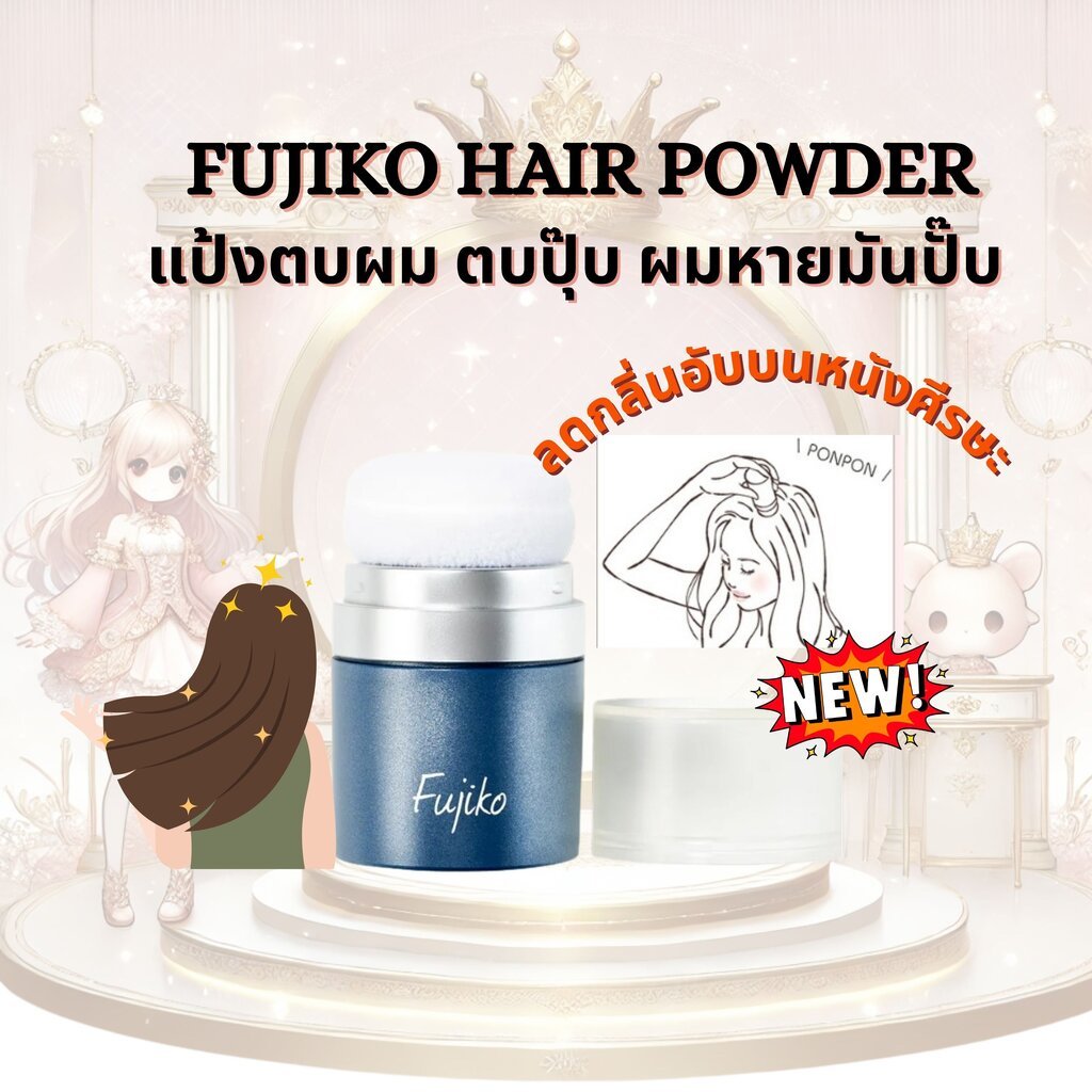 FUJIKO PONPON HAIR POWDER แป้งตบผม ผมหายมัน ผมพองมีวอลลุ่ม