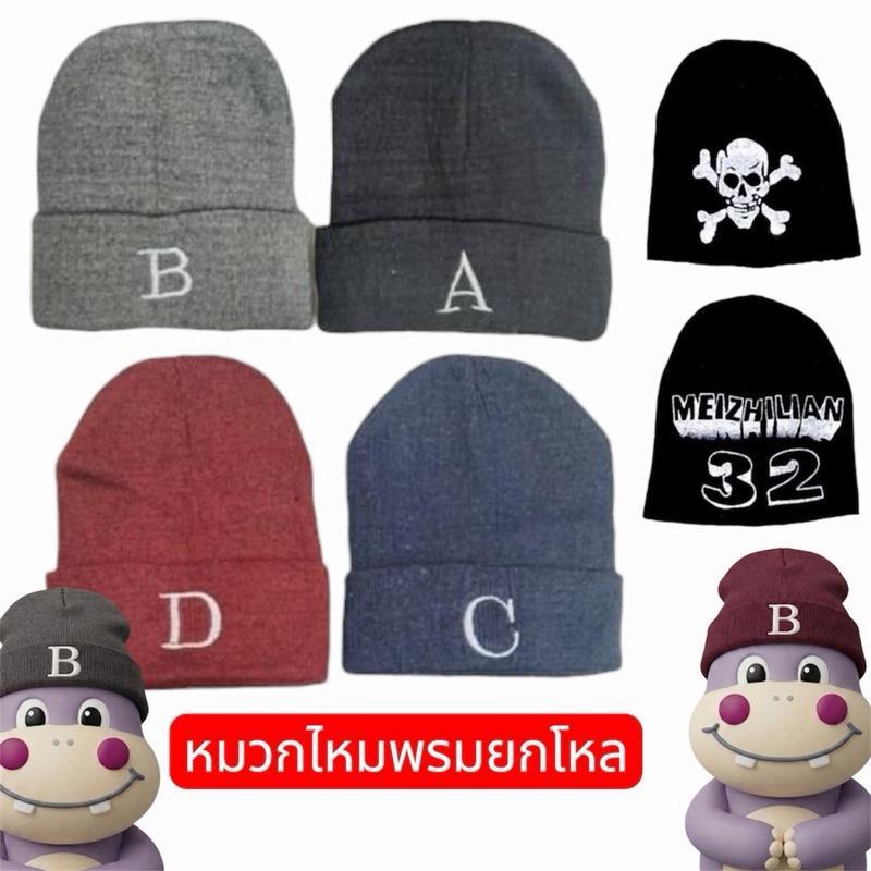 หมวกไหมพรม ยกโหล (หมวกปักอักษร)ฟรีไซร์ หมวกแฟชั่นผู้หญิงผู้ชาย