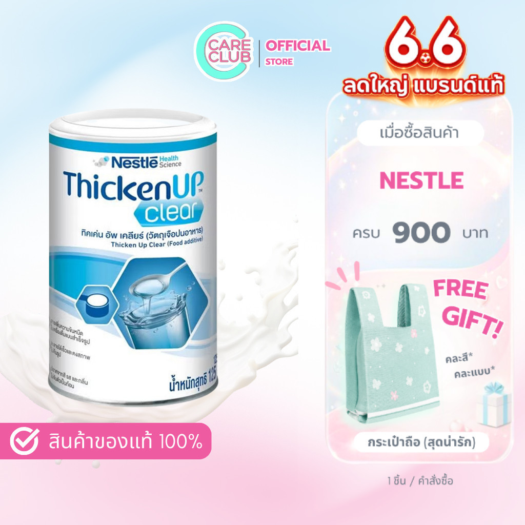 Nestle Resource ThickenUp Clear 125 g. ผงหนืด สำหรับผู้ป่วยกลืนลำบาก รีซอร์ส ทิคเค่น