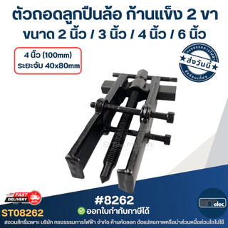 ตัวถอดลูกปืนล้อ ก้านเเข็ง 2 ขา ขนาด 2นิ้ว / 3นิ้ว / 4นิ้ว / 6นิ้ว ใช้งานง่าย เหล็กดูดลูกปืนเกรด A