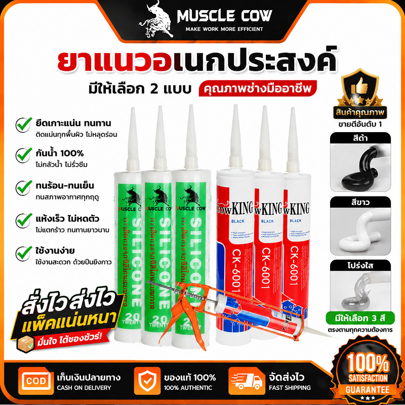 MUSCLE COW ยาแนวซิลิโคนอเนกประสงค์ มี3สี ขาว/ดำ/ใส กันน้ำ100% อุดรอยรั่วกระจกประตู คุณภาพระดับมืออาชีพ