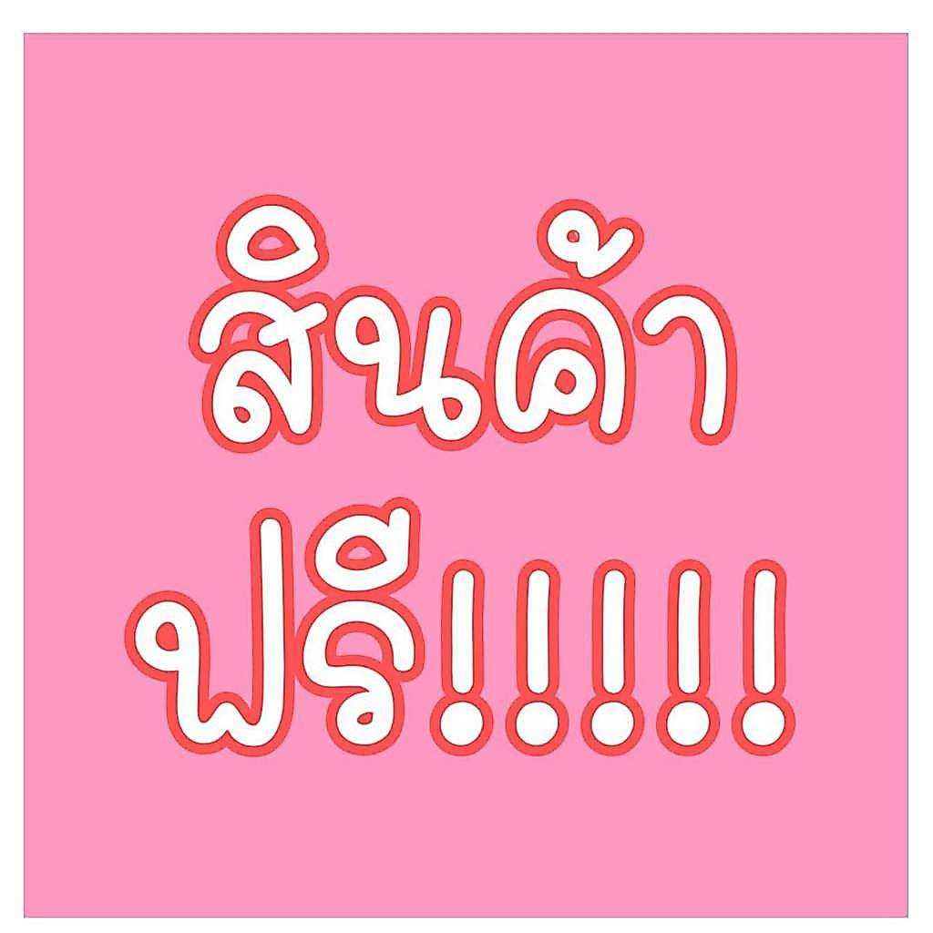 สินค้าฟรี "คละของแถม  Amsel "