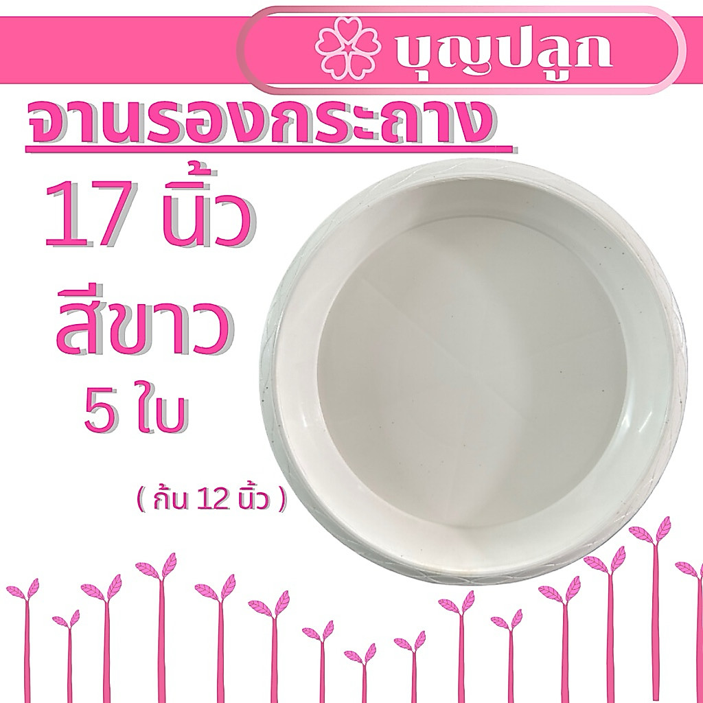 (5ใบ) จานรองกระถาง 17 นิ้ว สีขาว จานพลาสติก