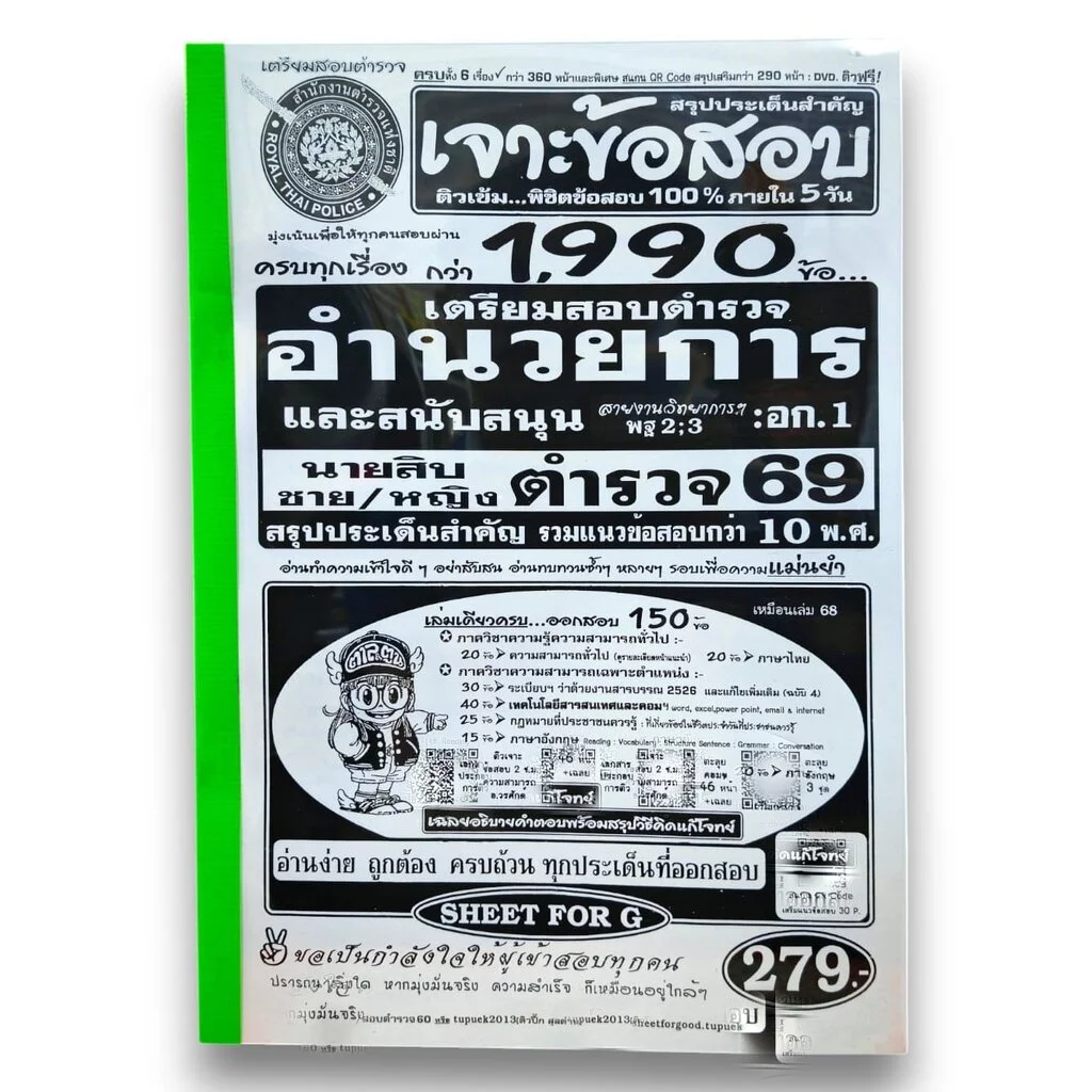 (ปี69) เจาะข้อสอบกว่า 1990 ข้อ เตรียมสอบตำรวจ อำนวยการและสนับสนุน สายงานวิทยาการ นายสิบตำรวจ ปี69 SFG0180 sheetandbook