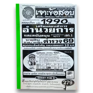 (ปี69) เจาะข้อสอบกว่า 1990 ข้อ เตรียมสอบตำรวจ อำนวยการและสนับสนุน สายงานวิทยาการ นายสิบตำรวจ ปี69 SFG0180 sheetandbook