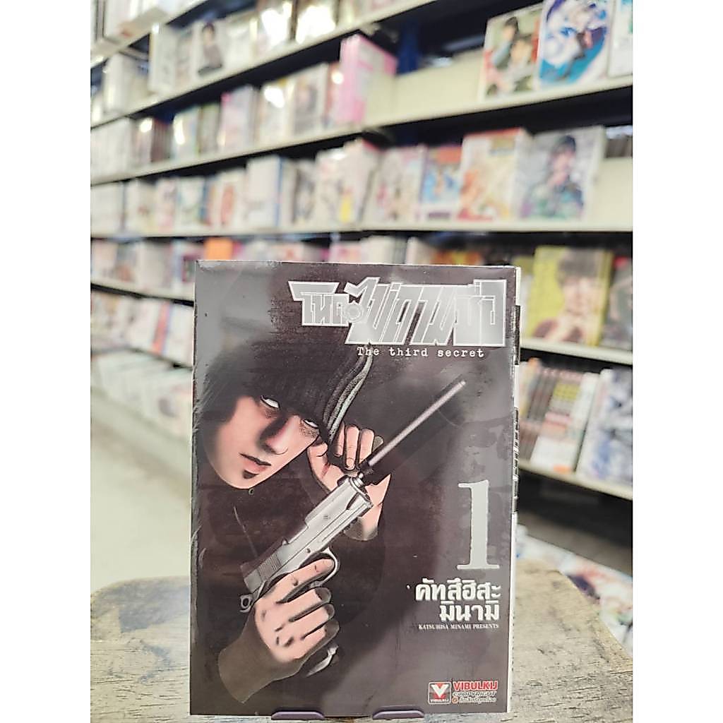 โหดไม่ถามชื่อ ภาค 3 The third secret  เล่มที่ 1-150  **หนังสือออกพ.ค. 69 นี้**