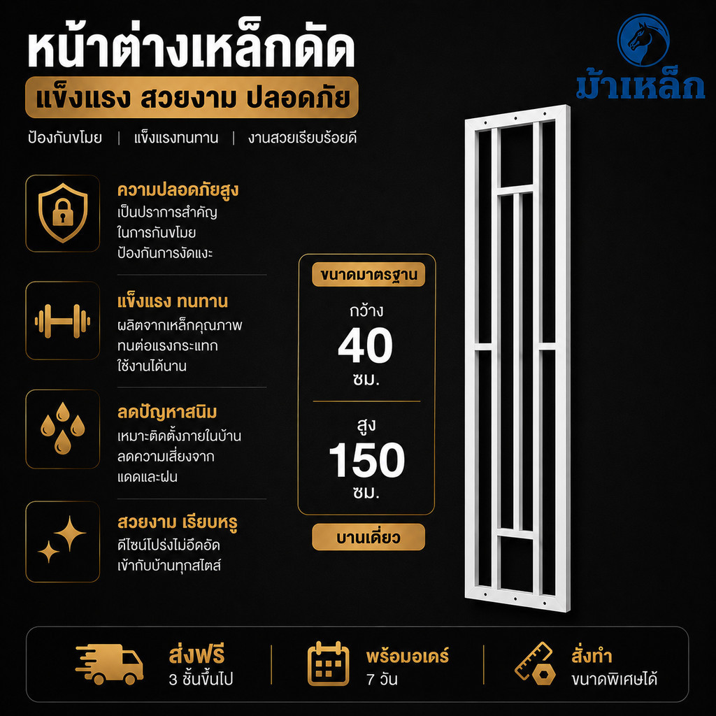 หน้าต่างเหล็กดัดDIY ขนาดกว้าง40สูง150ซม.(บานเดี่ยว)แข็งแรง กันขโมย**สั่งทำขนาดพิเศษได้