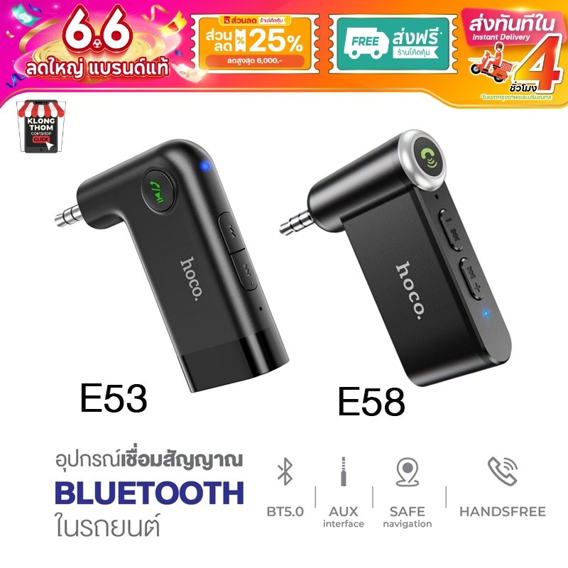 Hoco รุ่น E53 E58 WIRELESS SOUND IN-CAR AUX อุปกรณ์เชื่อมสัญญาณ บูลทูธในรถยนต์ BT V5.0 ของแท้ 100%
