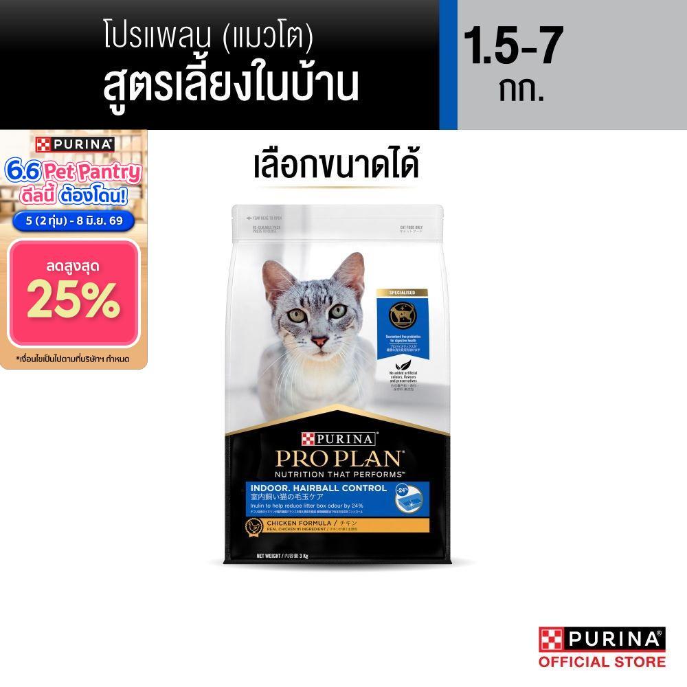 [เลือกขนาดได้] Purina PRO PLAN Cat อาหารแมว สำหรับแมวโต เลี้ยงในบ้าน Indoor 1.5-7 kg