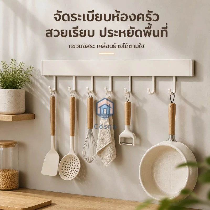 ราวแขวนหลายหน้าที่ อลูมิเนียมกันสนิม ติดเทปไม่เจาะผนัง ตะขอปรับเลื่อนได้ ใช้ครัว ห้องน้ำ โซนประตูบ้านแขวนกุญแจ