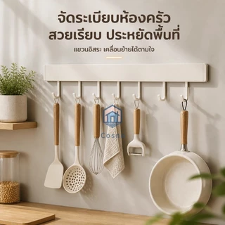ราวแขวนหลายหน้าที่ อลูมิเนียมกันสนิม ติดเทปไม่เจาะผนัง ตะขอปรับเลื่อนได้ ใช้ครัว ห้องน้ำ โซนประตูบ้านแขวนกุญแจ