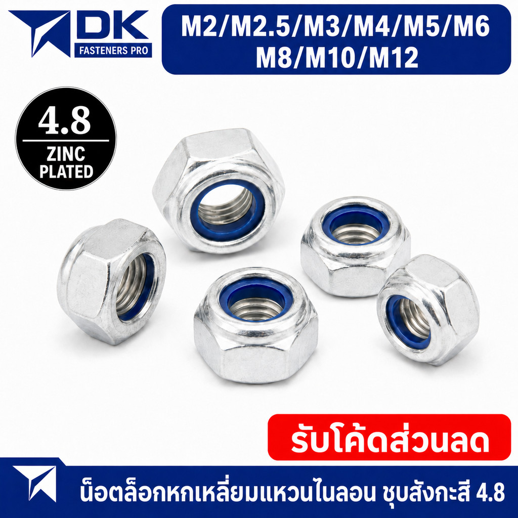 หัวน็อต ตัวเมีย ไนลอน ชุบซิงค์ เกลียวมิล หยาบ M2 M2.5 M3 M4-M12 DIN985 Hexagon Nylon Insert Lock Whi