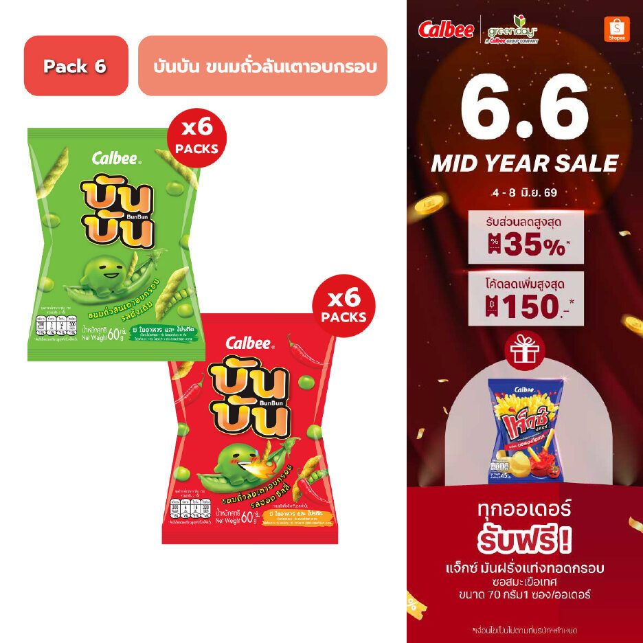 [ 6 ซอง] บัน บัน ขนมถั่วลันเตาอบกรอบ (60 กรัม) Bun Bun Green Pea Snack 60g