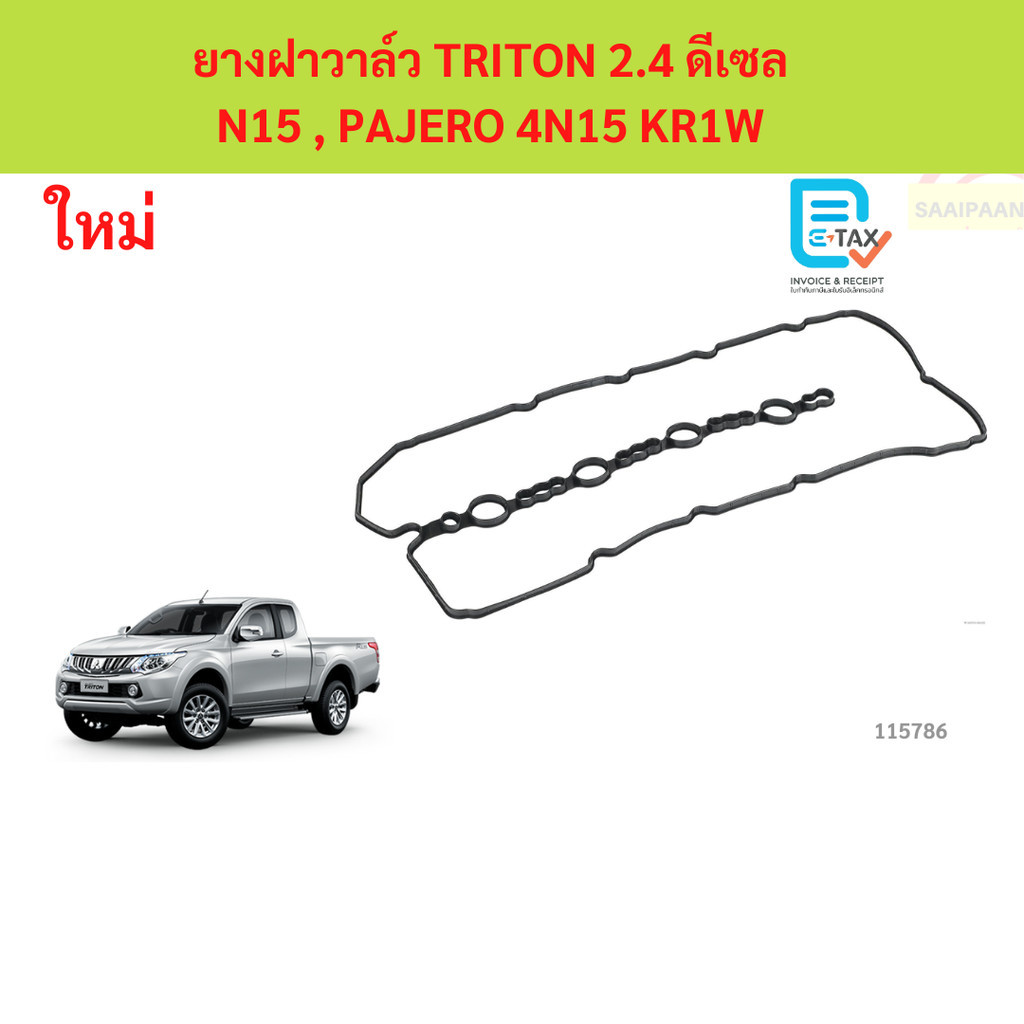 ยางฝาวาล์ว TRITON 2.4 ดีเซล 4N15 , PAJERO 4N15 KR1W ไทรทัล ยางฝาวาล์ว TRITON 2.4 ดีเซล 4N15 , PAJERO