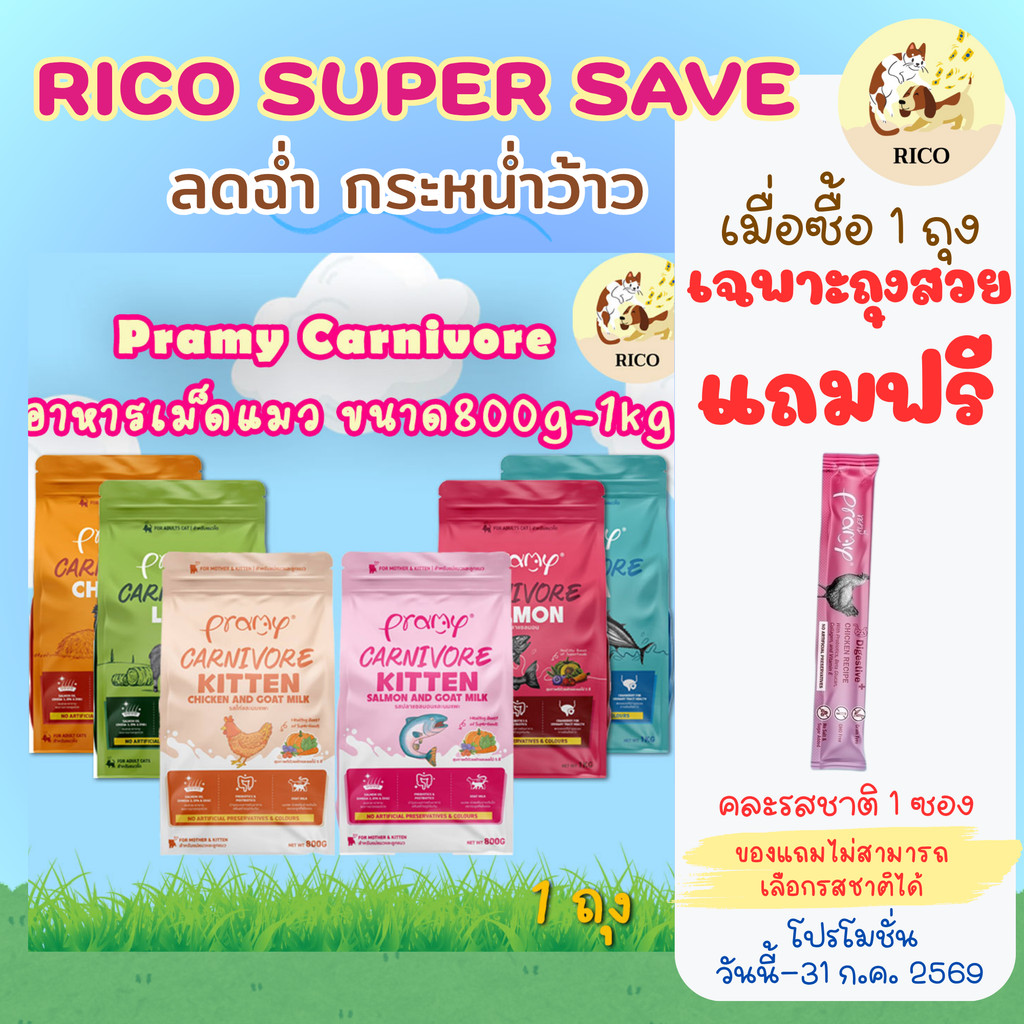 (ถุง) Pramy Carnivore อาหารเม็ดแมวพรามี่ ทำจากเนื้อแท้ 800g-1kg กลิ่นหอมเกินห้ามใจ
