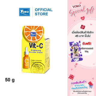 โยโกะ วิตซี ไบร์ทเทนนิ่ง บูสเตอร์ ครีม (YOKO VIT-C BRIGHTENING BOOSTER CREAM) 50 กรัม