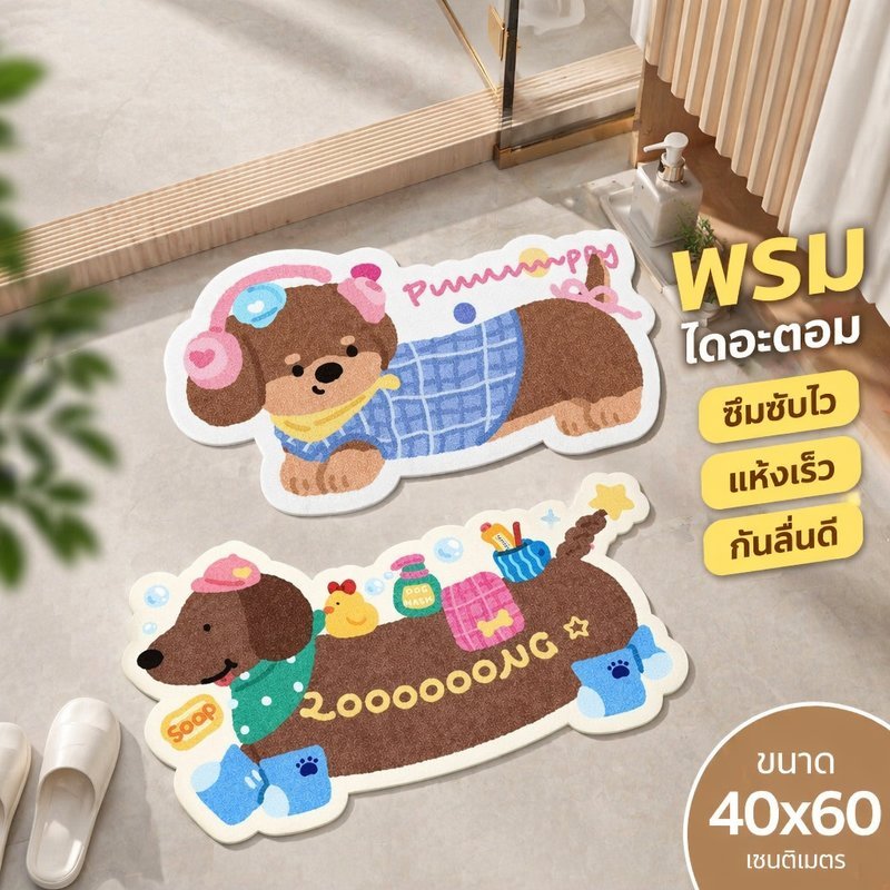 พรมเช็ดเท้า พรมห้องน้ำ แผ่นรองกันลื่น ดูดซับน้ำไว แห้งเร็ว ลายดัชชุนด์ น่ารัก แต่งบ้าน