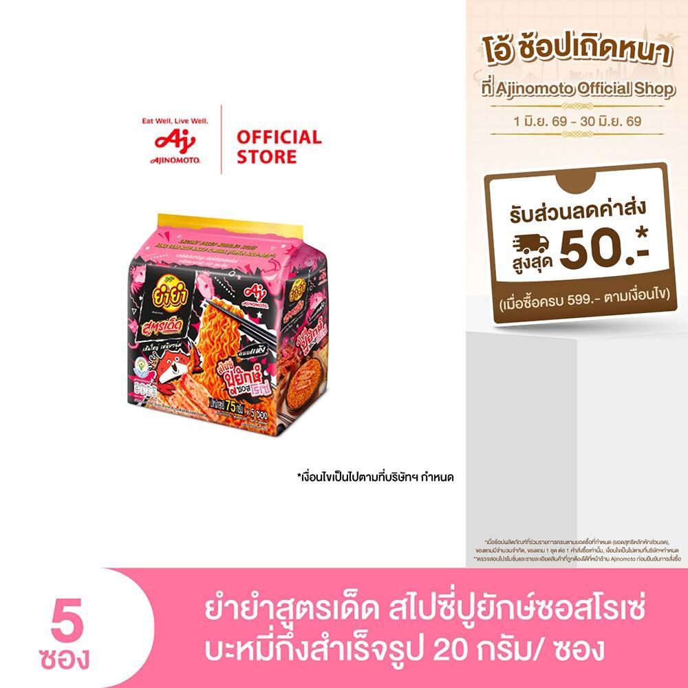 ยำยำ สูตรเด็ด กลิ่นสไปซี่ปูยักษ์ซอสโรเซ่ 75 กรัม แพ็ค 5 ซอง Inner