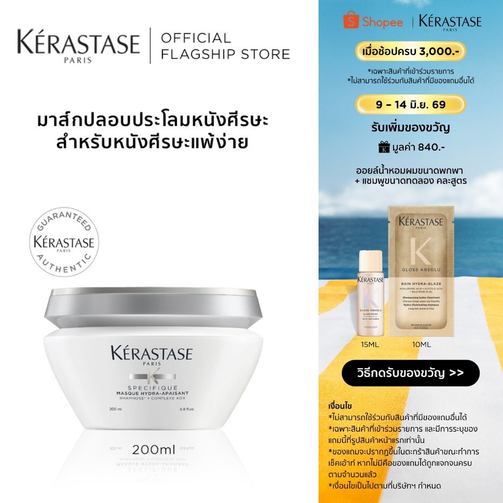 KERASTASE มาส์กบำรุงและปลอบประโลมหนังศีรษะ ปราศจากซิลิโคน 200มล (เคเรสตาส,ผมนุ่ม,เคราสตาส,ทรีทเมนบำรุงผม,ครีมหมักผม)