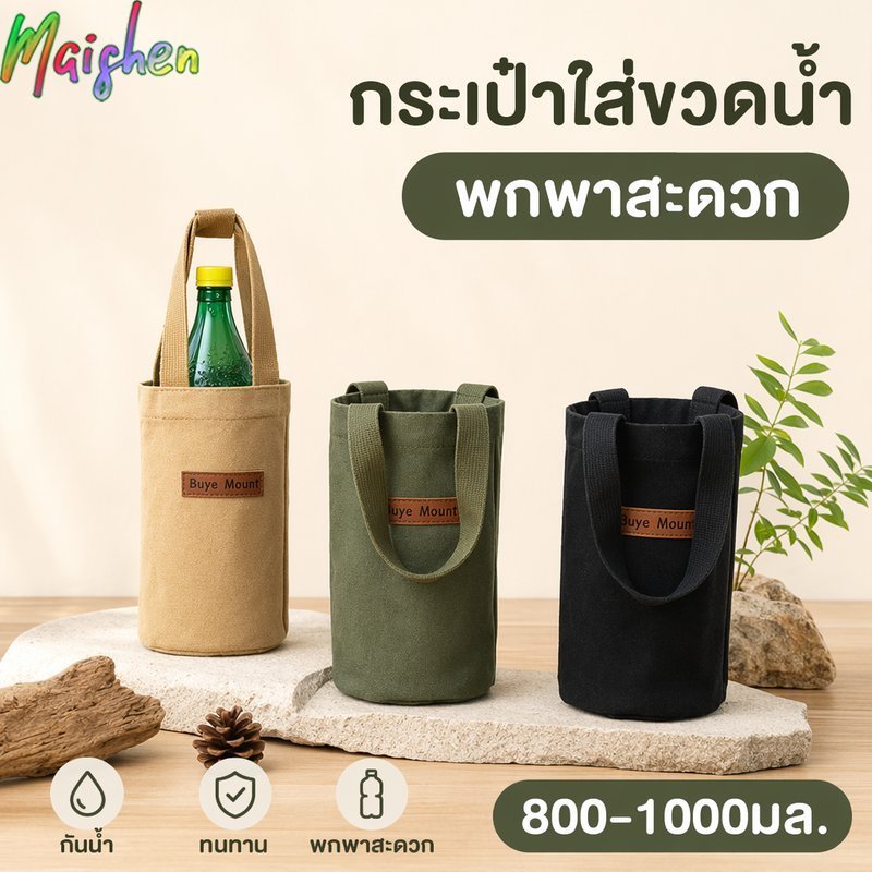 กระเป๋าใส่ขวดน้ำ กระเป๋าใส่แก้วน้ำ ผ้าฝ้ายหนา พกพา เดินทาง แคมป์ปิ้ง ใส่ร่ม อเนกประสงค์