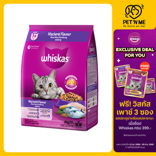 [จัดส่งจากคลัง] WHISKAS วิสกัส อาหารเม็ด สำหรับแมวโต รสปลาทู 3 kg [8853301141017]