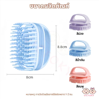 VICTOKY แปรงสระผมและนวดหนังศีรษะ อุปกรณ์ดูแลหนังศีรษะและเส้นผม แบบพกพา แปรงนวดหนังศีรษะ อ่อนโยน นวดหวี