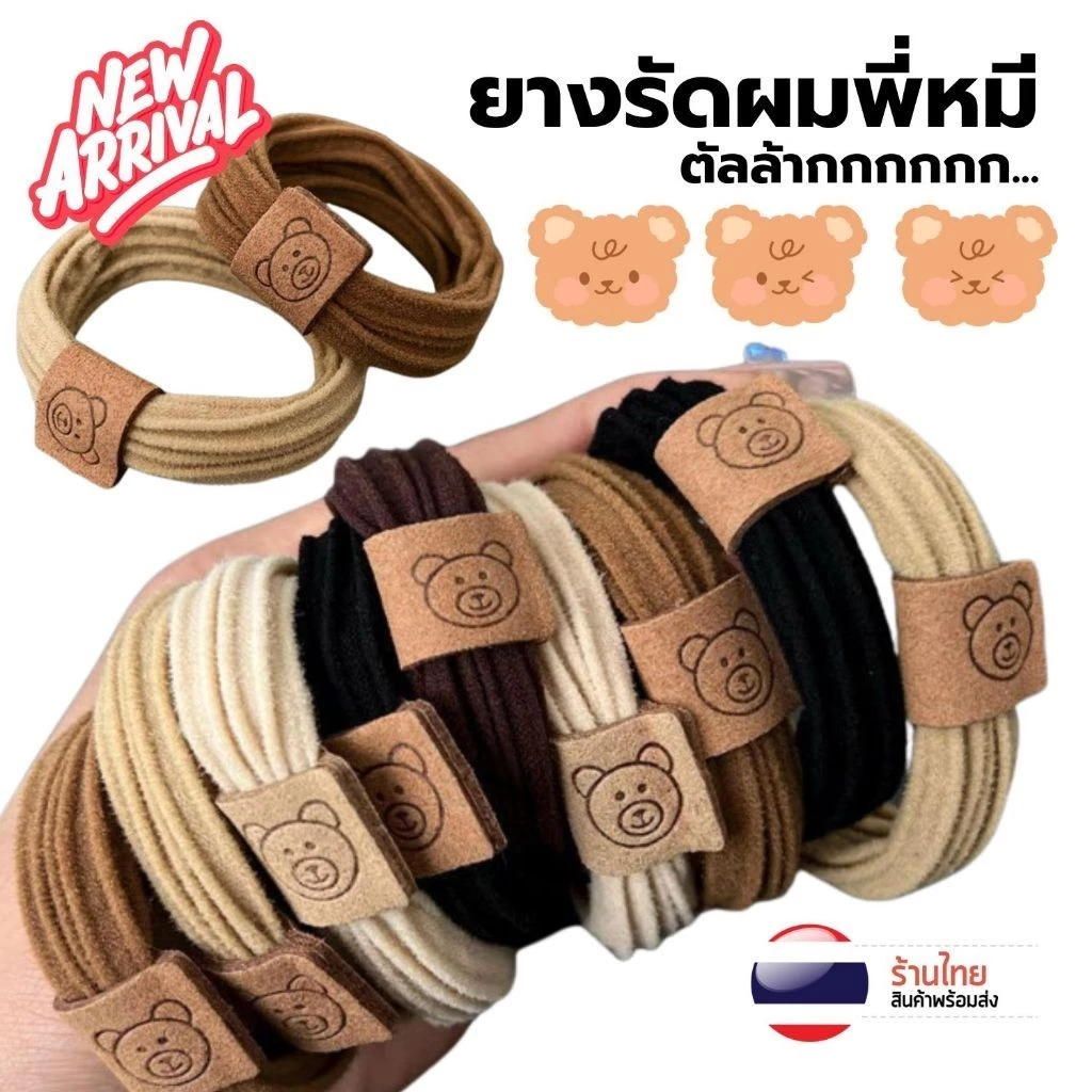 ยางรัดผม พี่หมี น่ารัก S0355 ยางรัดผมเกาหลี ความยืดหยุ่นสูง ยางมัดผม แฟชั่น