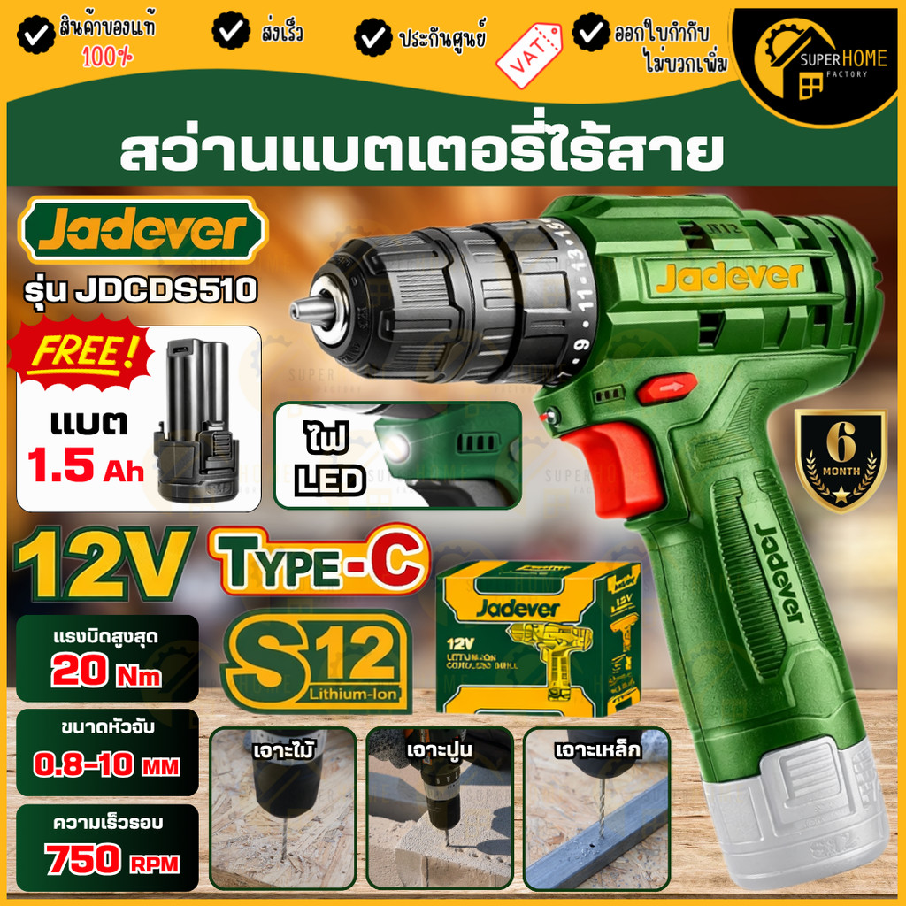 💥แท้ ส่งด่วน💥 JADEVER สว่านแบตเตอรี่ไร้สาย12V รุ่น JDCDS510 สว่านแบต สว่านแบตเตอรี่ สว่านกระแทก