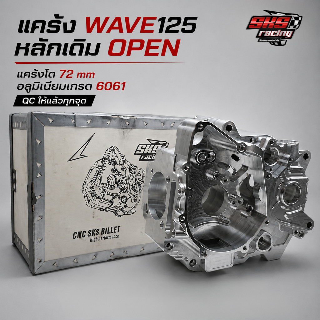 SKS Racing แคร้ง CNC Wave125 หลักเดิม OPEN
