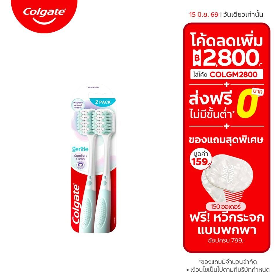 ใหม่! แปรงสีฟัน คอลเกต เจนเทิล คอมฟอร์ต คลีน อ่อนโยนต่อเหงือก แพ็คคู่ (คละสี) Colgate Gentle Comfort clean Toothbrush
