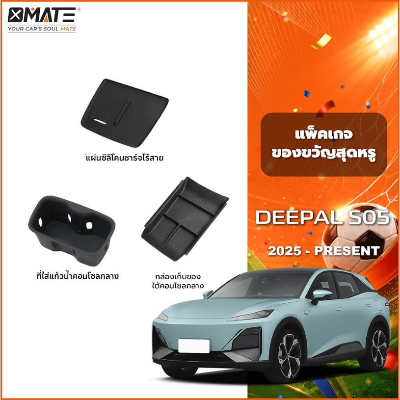 อุปกรณ์จัดระเบียบคอนโซลรถยนต์ รุ่น CHANGAN DEEPAL S05 ปี 2025-PRESENT