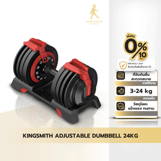 KINGSMITH Adjustable Dumbbell FWAD241 24KG ดัมเบลปรับนํ้าหนัก ปรับน้ำหนักได้สูงสุด 24kg. แข็งแรง ทนทาน