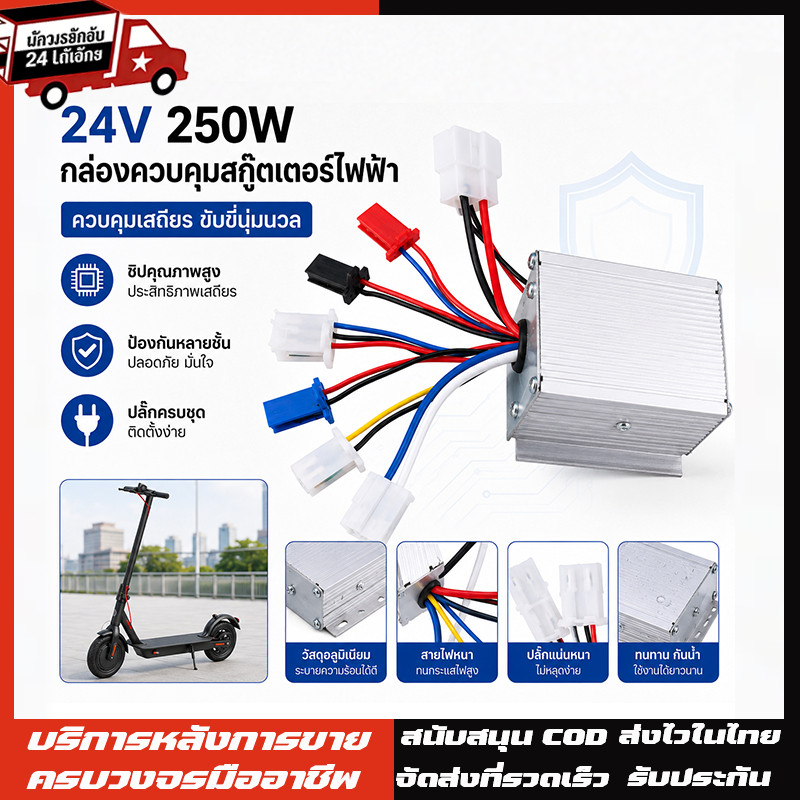 กล่องควบคุม 24v 250w กล่องไฟ LB ECU 24v 250w สกุ๊ตเตอร์ไฟฟ้า จักรยานไฟฟ้า มอเตอร์ไซด์ไฟฟ้า อะไหล่