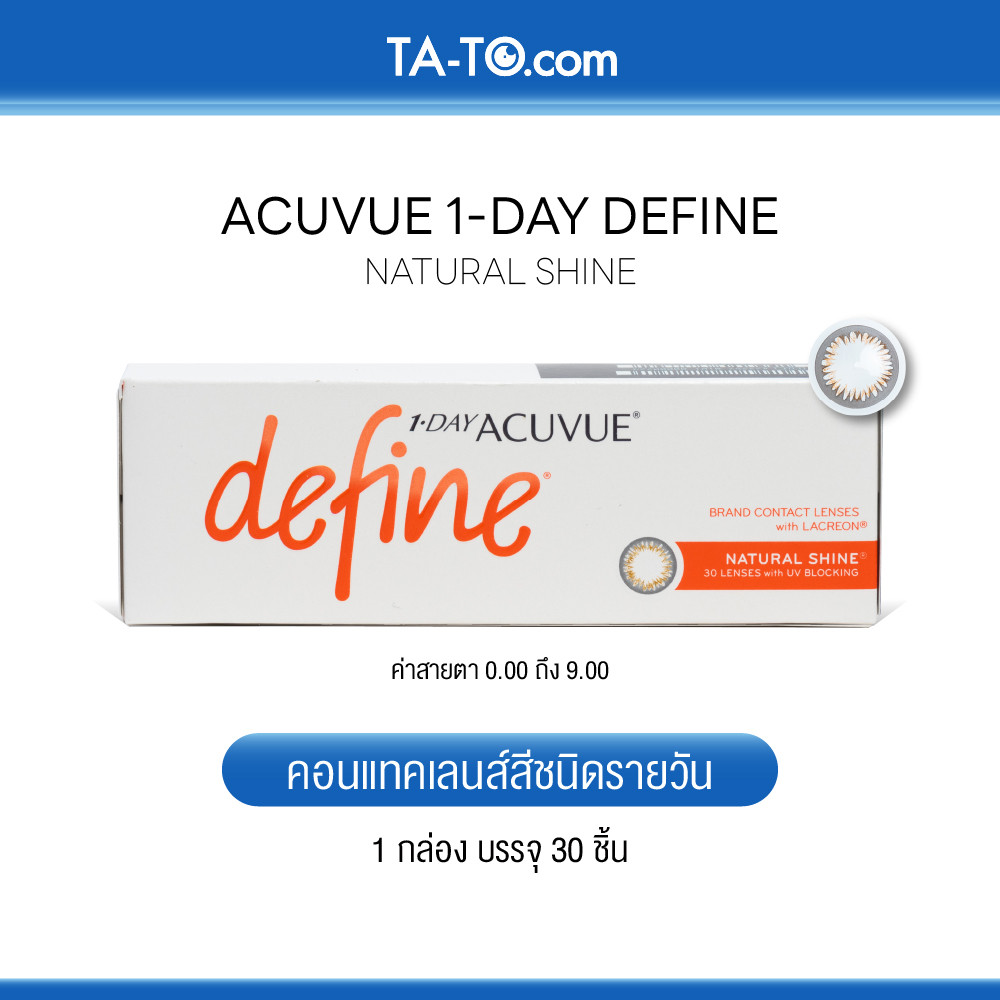 Acuvue 1-Day Define สี Natural Shine คอนแทคเลนส์สีรายวัน (30ชิ้น/กล่อง)