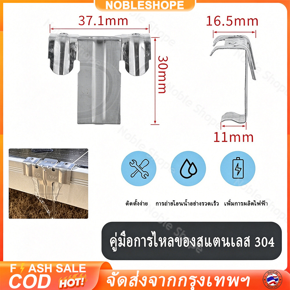10ชิ้น คลิประบายน้ำ คลิปหนีบแผงโซลาร์เซลล์ ขนาด30mm-45mm ทนทานยาวนาน ระบายน้ำทิ้งได้รวดเร็ว บนหลังคาทุกชนิด