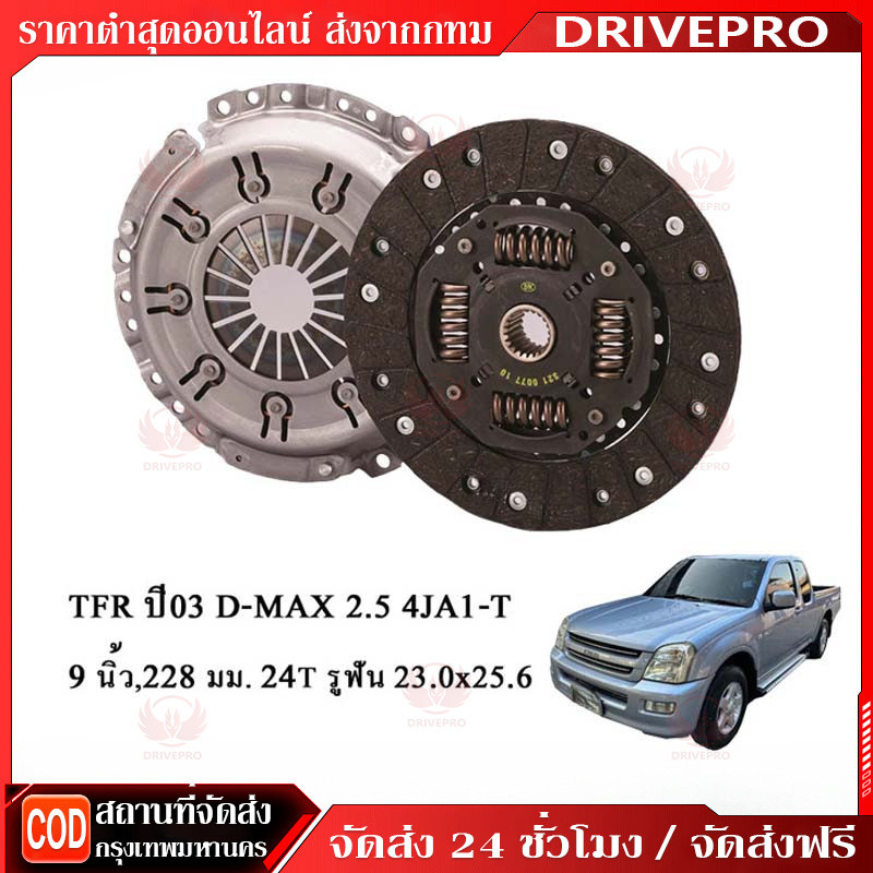 DRIVEPRO⚡ 🚚จานคลัทช์ TFR,D-MAX ปี2003 2.5 4JA1 9นิ้ว ISD113U EXEDY
