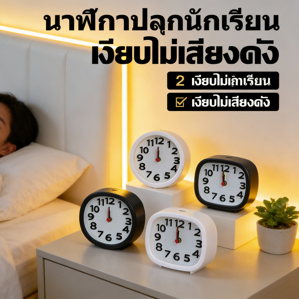 นาฬิกาปลุก นักเรียน นาฬิกาปลุกตั้งโต๊ะ น่ารักๆ คลาสสิกนาฬิกาติดผนัง ดิจิตอล ดัง เสียงกระดิ่ง นาฬิกาปลุกข้างเตียง